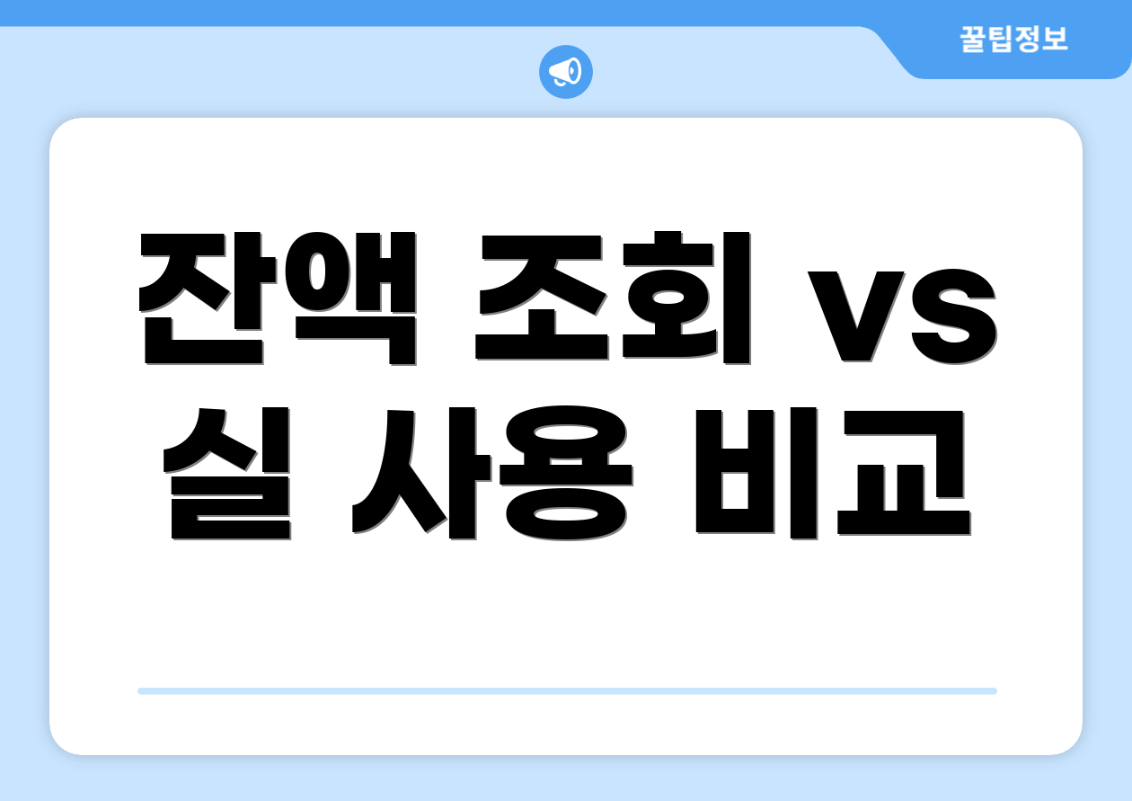 롯데 국민행복카드 잔액 FAQ 마스터하기 1 잔액 조회 vs 실 사용 비교