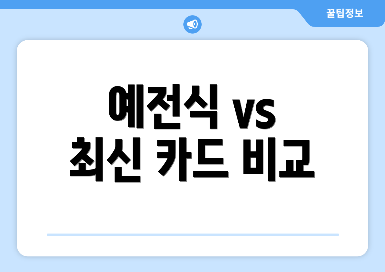 롯데 국민행복카드 잔액 FAQ 마스터하기 4 예전식 vs 최신 카드 비교