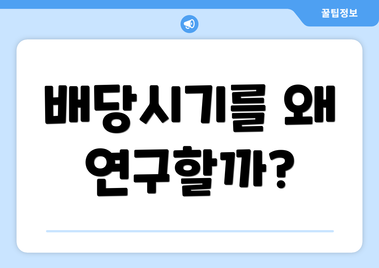 충격적인 기업은행 주가 배당시기 실전 가이드 1 배당시기를 왜 연구할까?