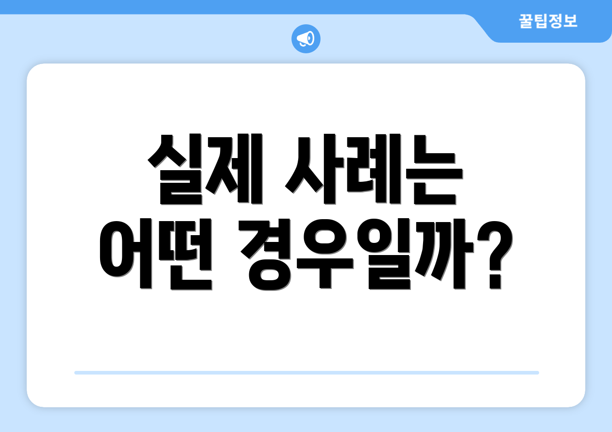 충격적인 기업은행 주가 배당시기 실전 가이드 3 실제 사례는 어떤 경우일까?