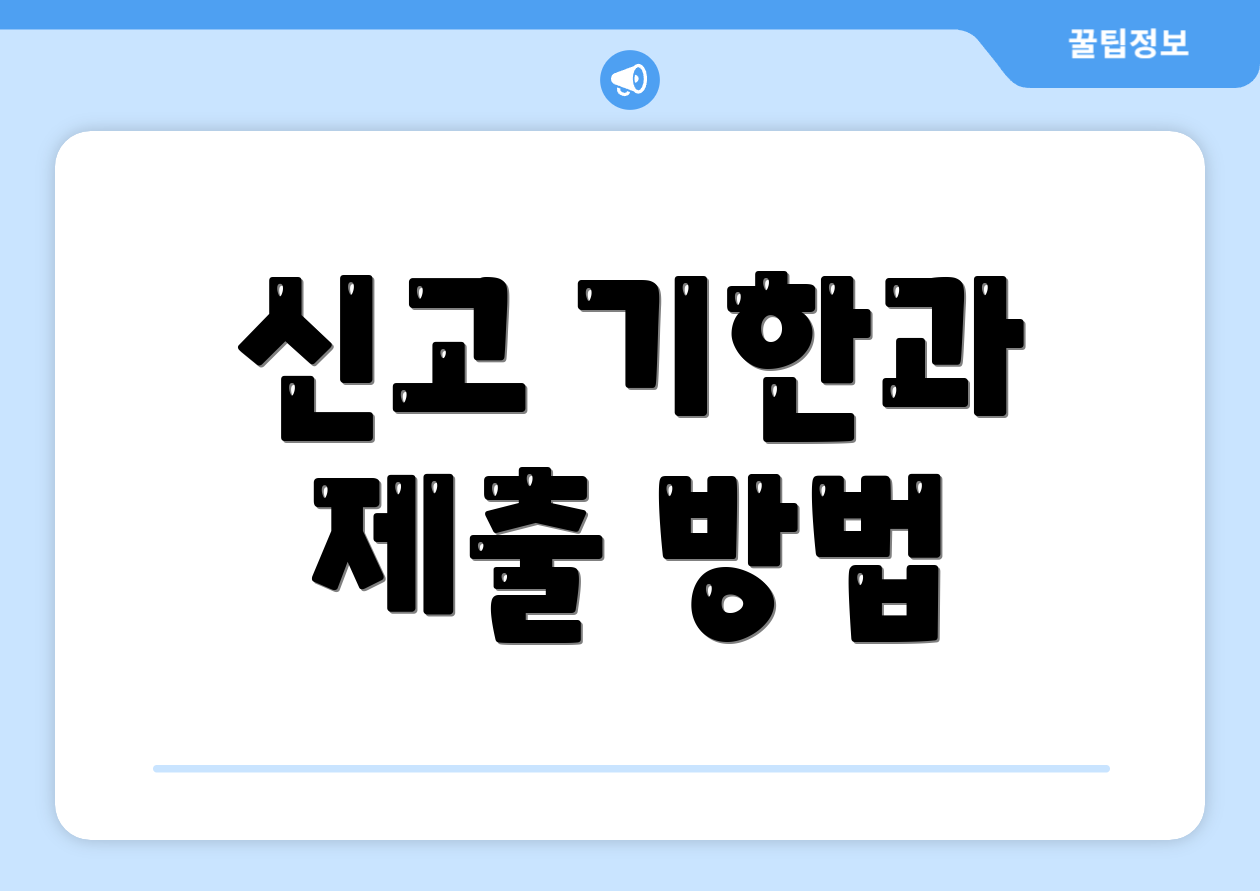 종합소득세 수정신고 체크포인트 4가지 4 신고 기한과 제출 방법