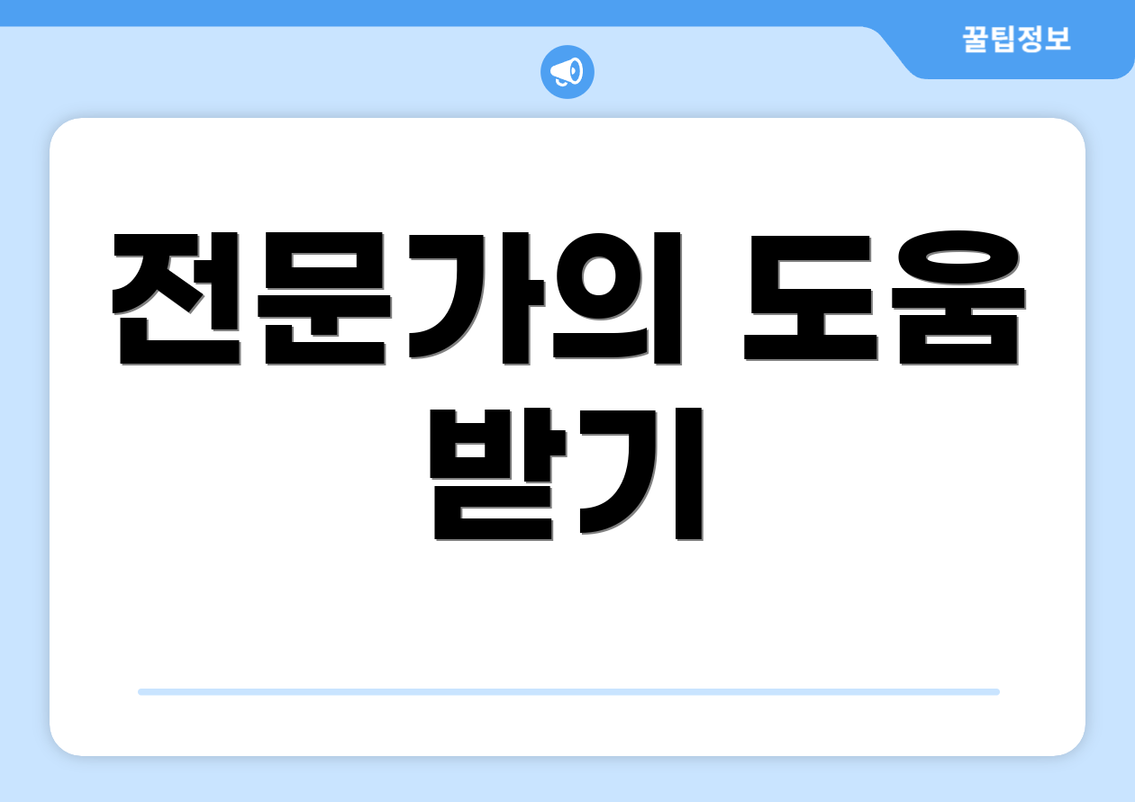 종합소득세 수정신고 체크포인트 4가지 5 전문가의 도움 받기