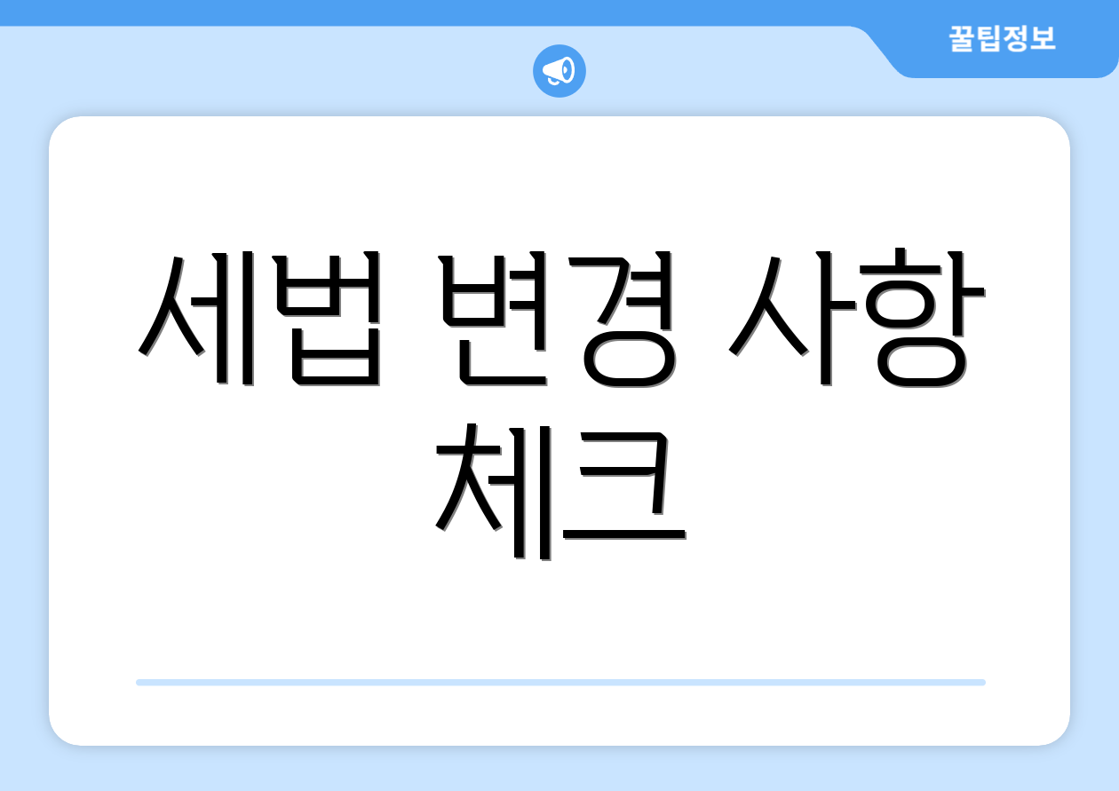 종합소득세 수정신고 체크포인트 4가지 3 세법 변경 사항 체크