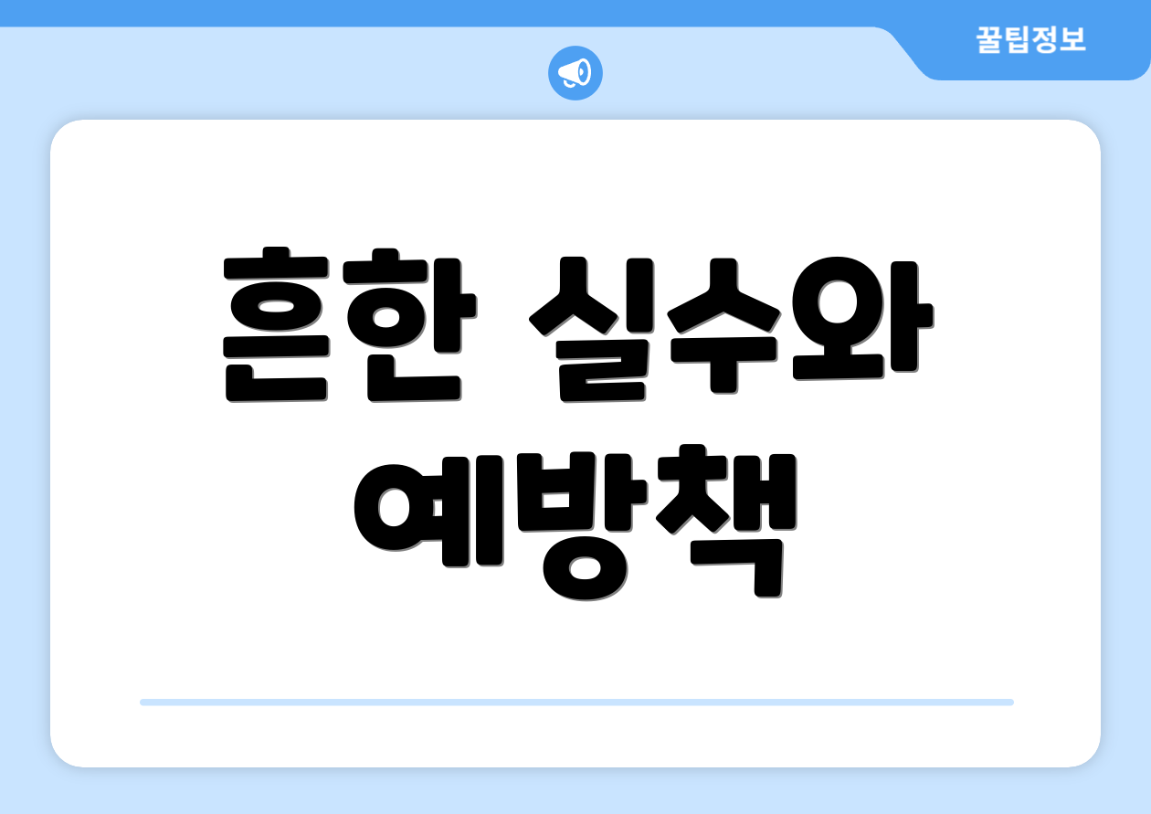 종합소득세 수정신고 체크포인트 4가지 2 흔한 실수와 예방책