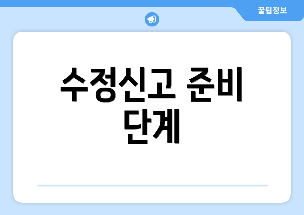종합소득세 수정신고 체크포인트 4가지 1 수정신고 준비 단계