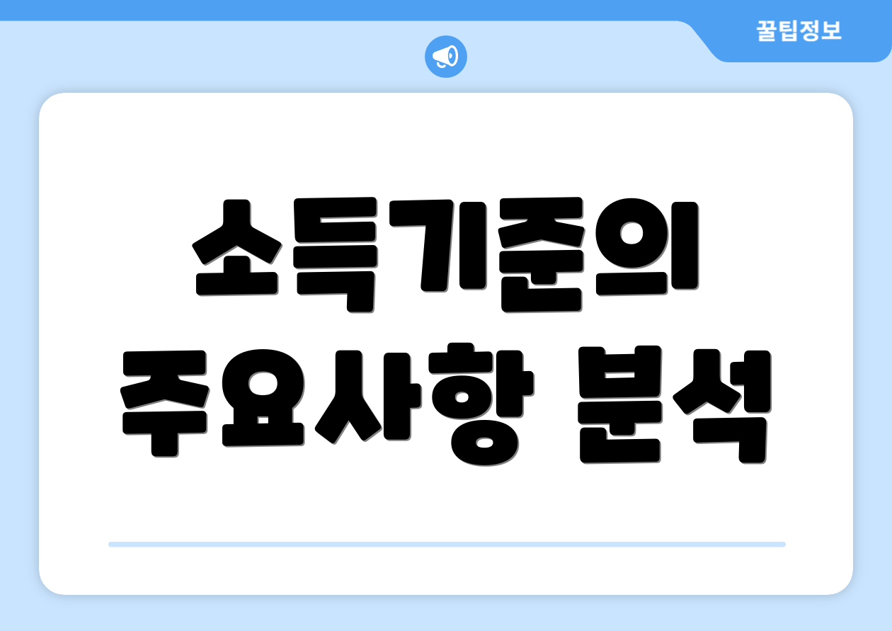 충격적인 2025 기초연금 소득기준 체크리스트 6개! 2 소득기준의 주요사항 분석