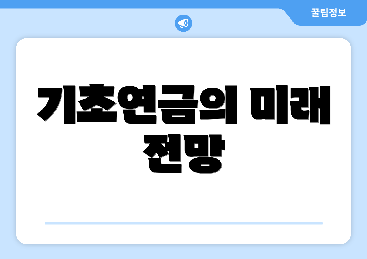 충격적인 2025 기초연금 소득기준 체크리스트 6개! 5 기초연금의 미래 전망