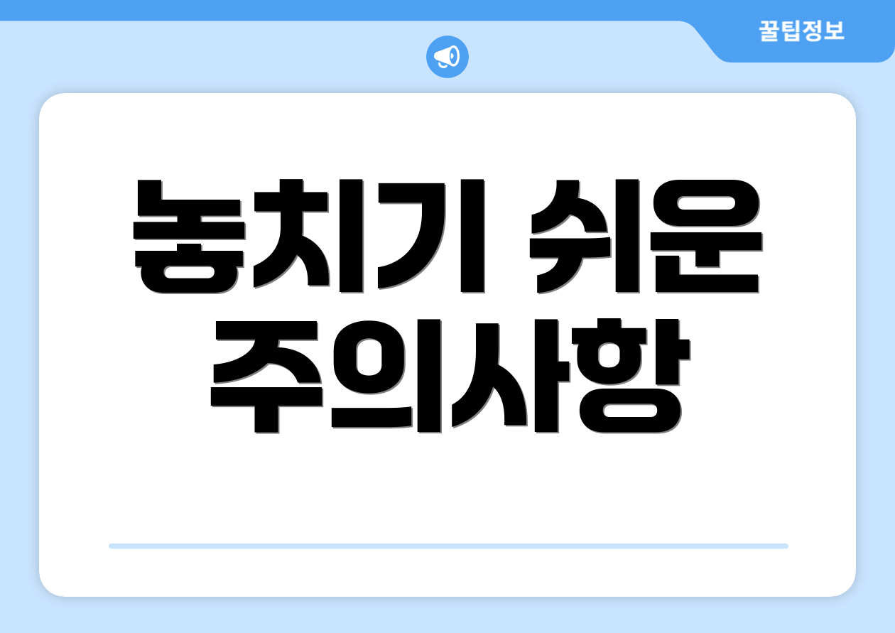 충격적인 2025 기초연금 소득기준 체크리스트 6개! 4 놓치기 쉬운 주의사항