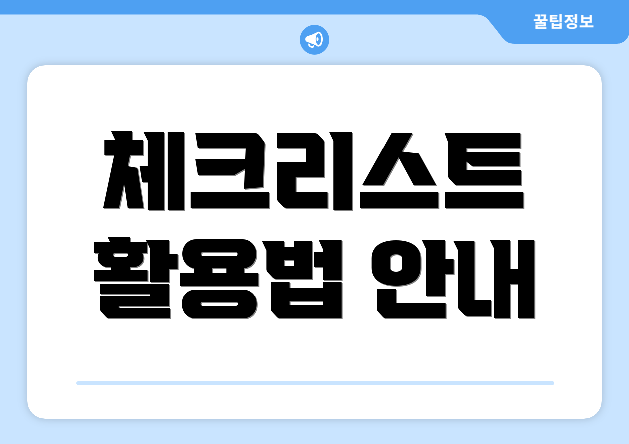충격적인 2025 기초연금 소득기준 체크리스트 6개! 3 체크리스트 활용법 안내