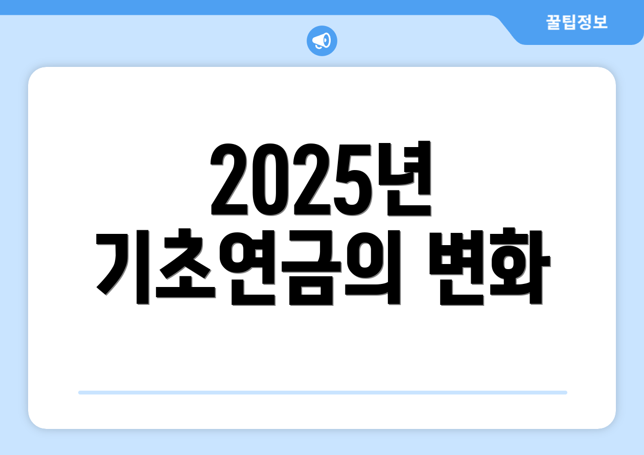 충격적인 2025 기초연금 소득기준 체크리스트 6개! 1 2025년 기초연금의 변화