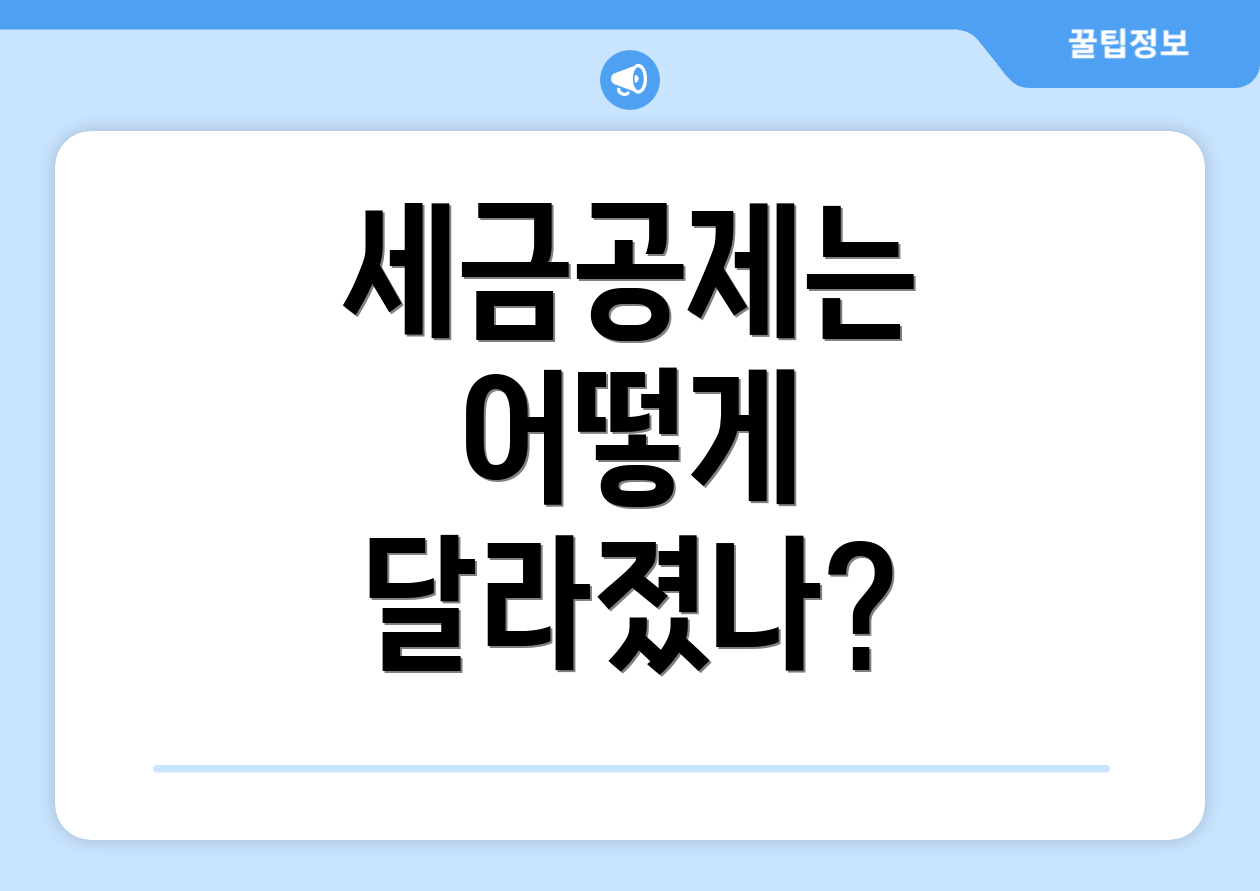 세금공제 업데이트, 무엇이 바뀌었을까요? 2 세금공제는 어떻게 달라졌나?
