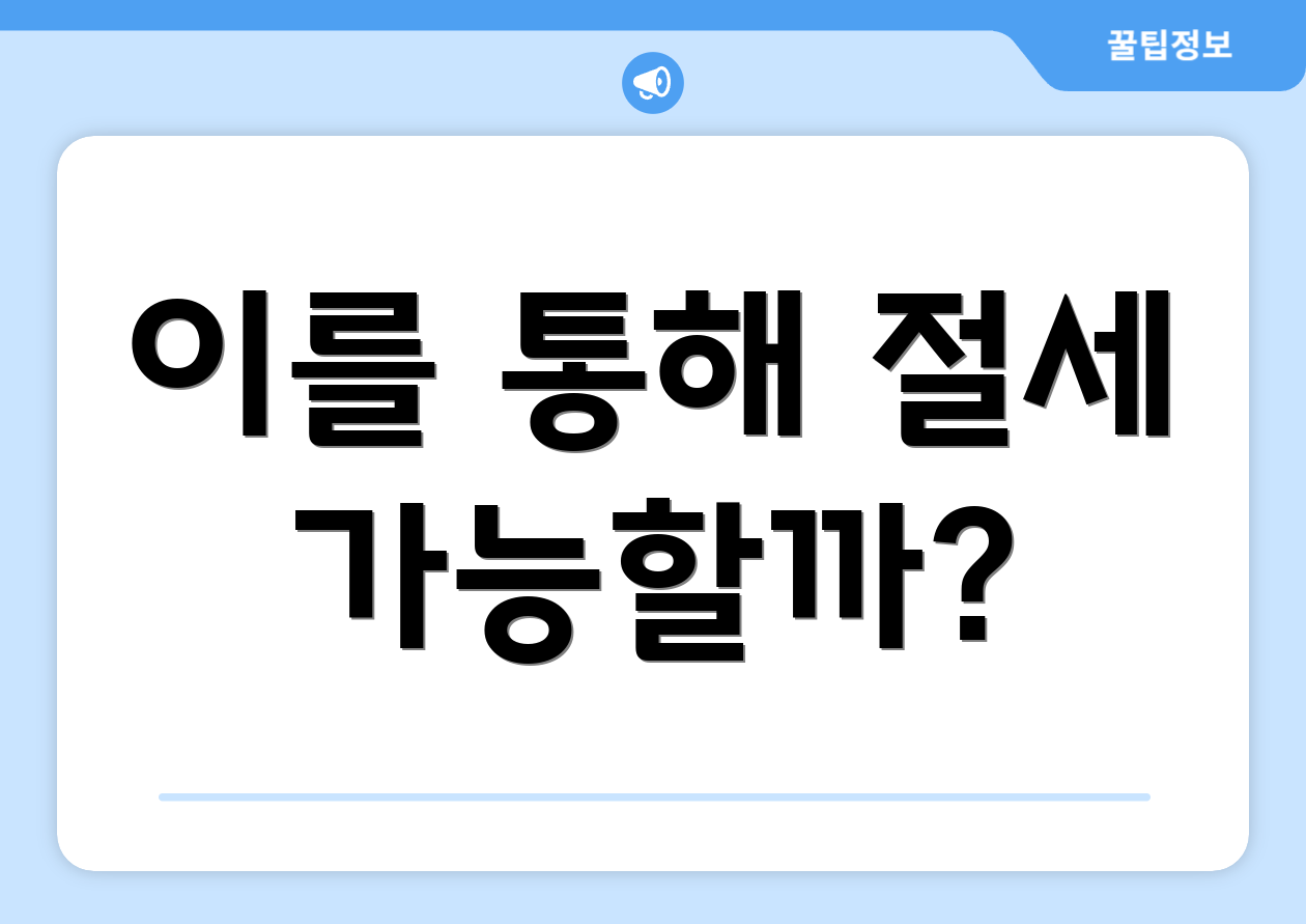 세금공제 업데이트, 무엇이 바뀌었을까요? 3 이를 통해 절세 가능할까?