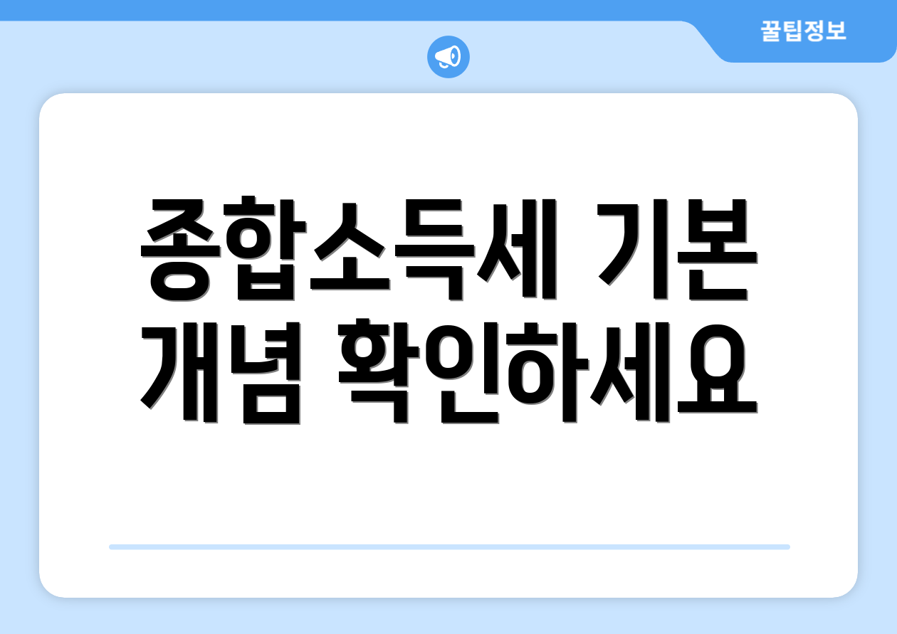 믿을 수 없는 종합소득세 뜻, 처음부터 다시 배워보세요! 1 종합소득세 기본 개념 확인하세요