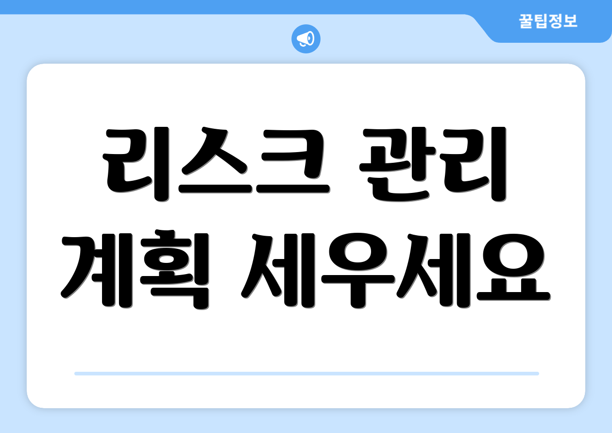 믿을 수 없는 종합소득세 뜻, 처음부터 다시 배워보세요! 2 리스크 관리 계획 세우세요