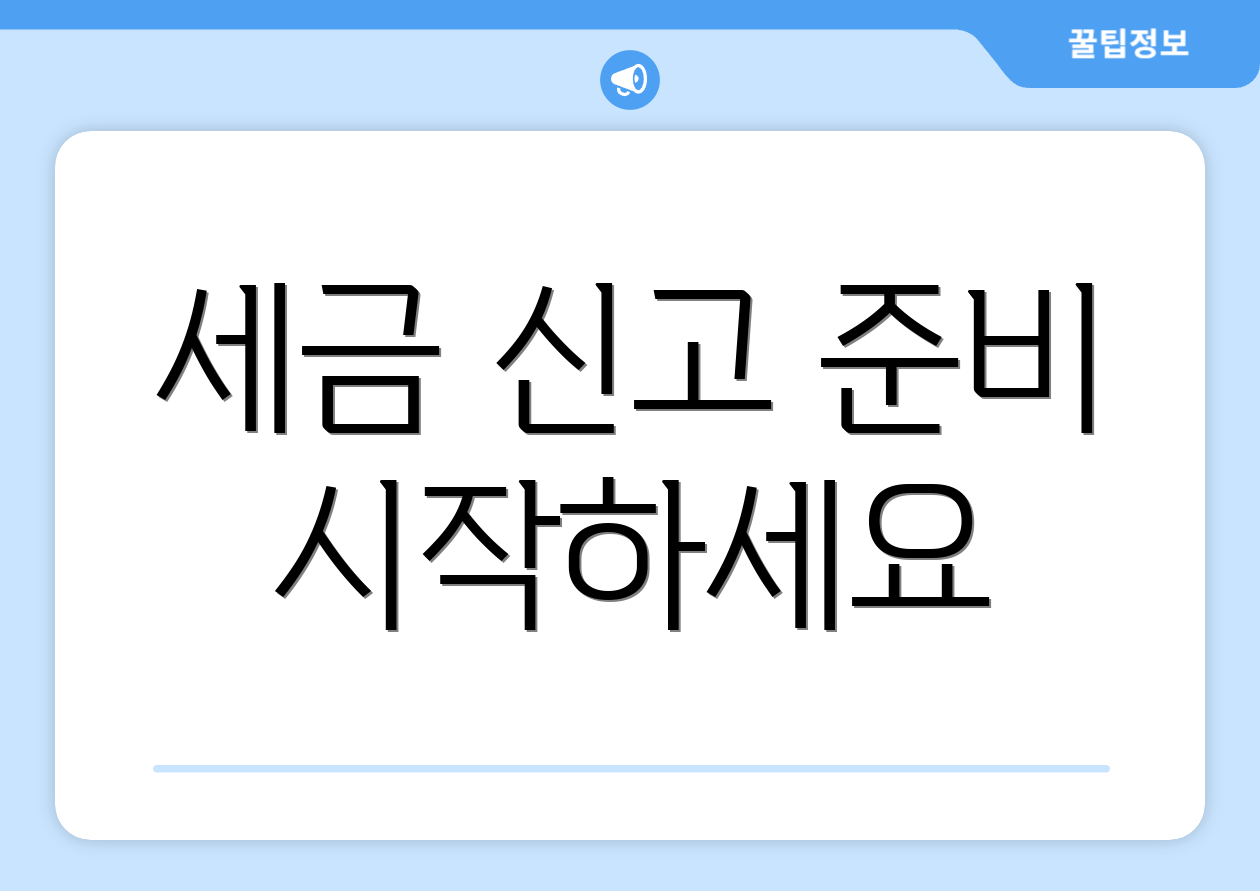 믿을 수 없는 종합소득세 뜻, 처음부터 다시 배워보세요! 4 세금 신고 준비 시작하세요