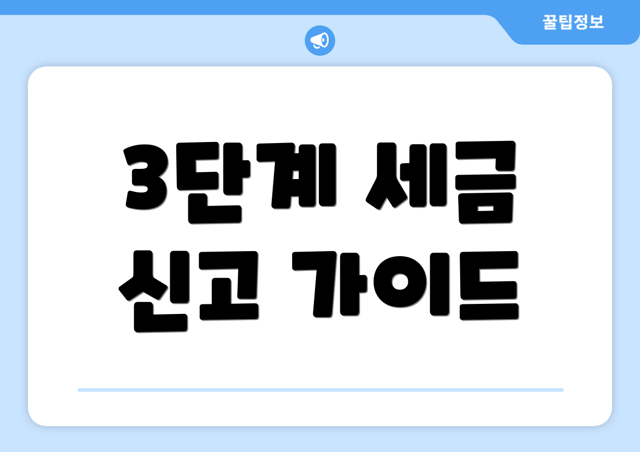 누구나 쉽게 이해하는 2025 개인사업자 종합소득세율 가이드 2 3단계 세금 신고 가이드