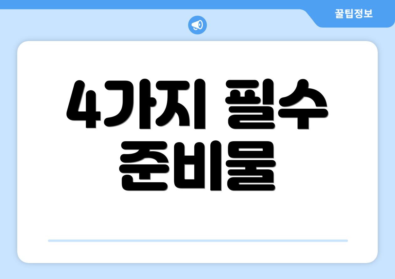 누구나 쉽게 이해하는 2025 개인사업자 종합소득세율 가이드 3 4가지 필수 준비물