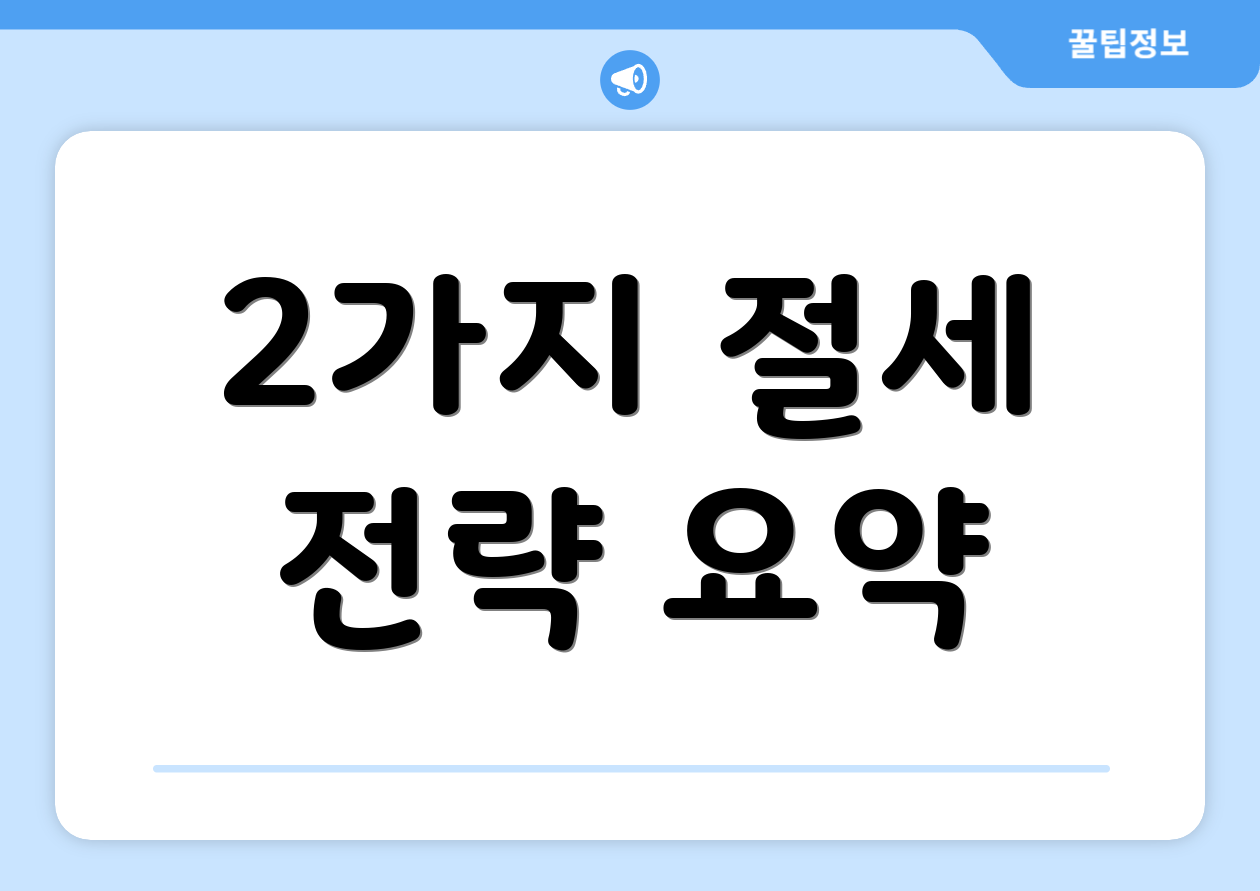 누구나 쉽게 이해하는 2025 개인사업자 종합소득세율 가이드 4 2가지 절세 전략 요약