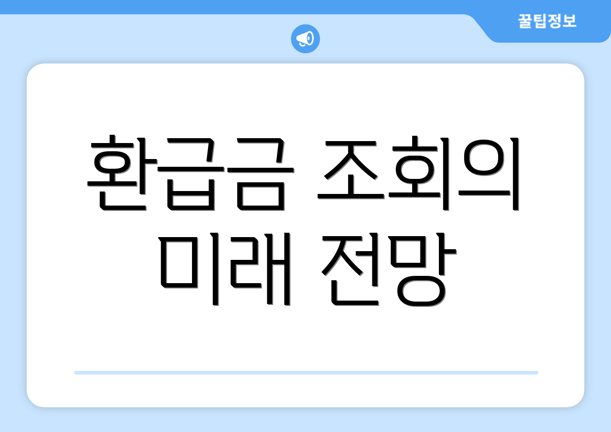 충격적인 연말정산환급금조회 꿀팁 공개! 5 환급금 조회의 미래 전망